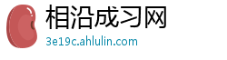 相沿成习网